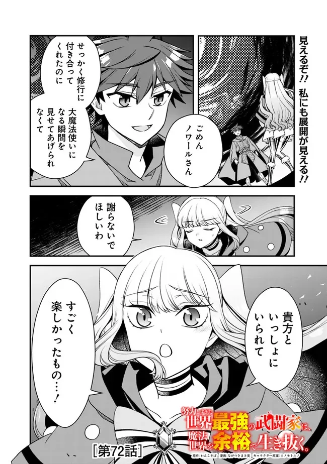 努力しすぎた世界最強の武闘家は、魔法世界を余裕で生き抜く。 第72話 - Page 1