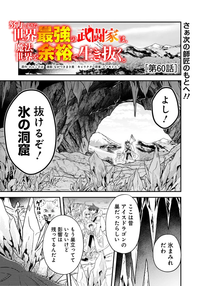 努力しすぎた世界最強の武闘家は、魔法世界を余裕で生き抜く。 第60話 - Page 1