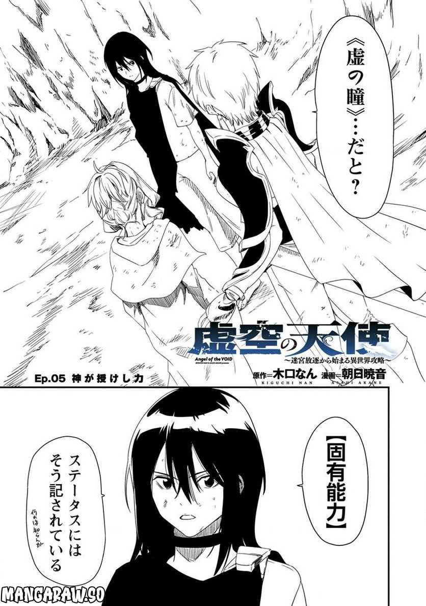 虚空の天使 ～迷宮放逐から始まる異世界攻略～ 第5.1話 - Page 1