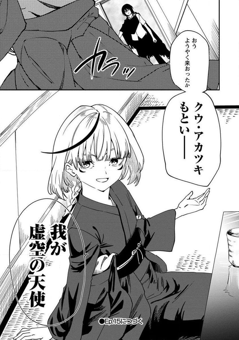 虚空の天使 ～迷宮放逐から始まる異世界攻略～ 第14.2話 - Page 24