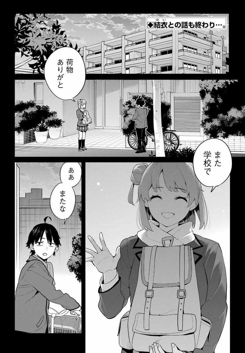 やはり俺の青春ラブコメはまちがっている。-妄言録- 第107話 - Page 2