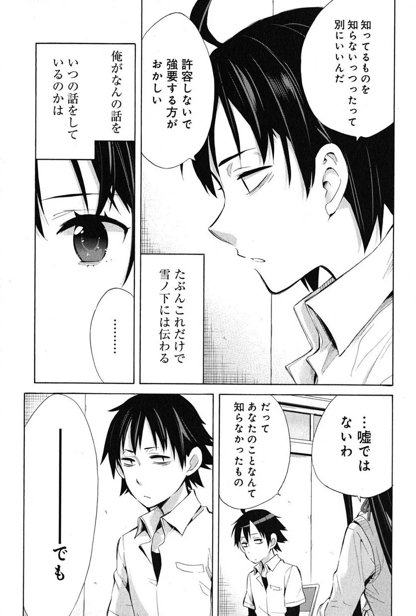 やはり俺の青春ラブコメはまちがっている。-妄言録- - 第26話 - Page 39