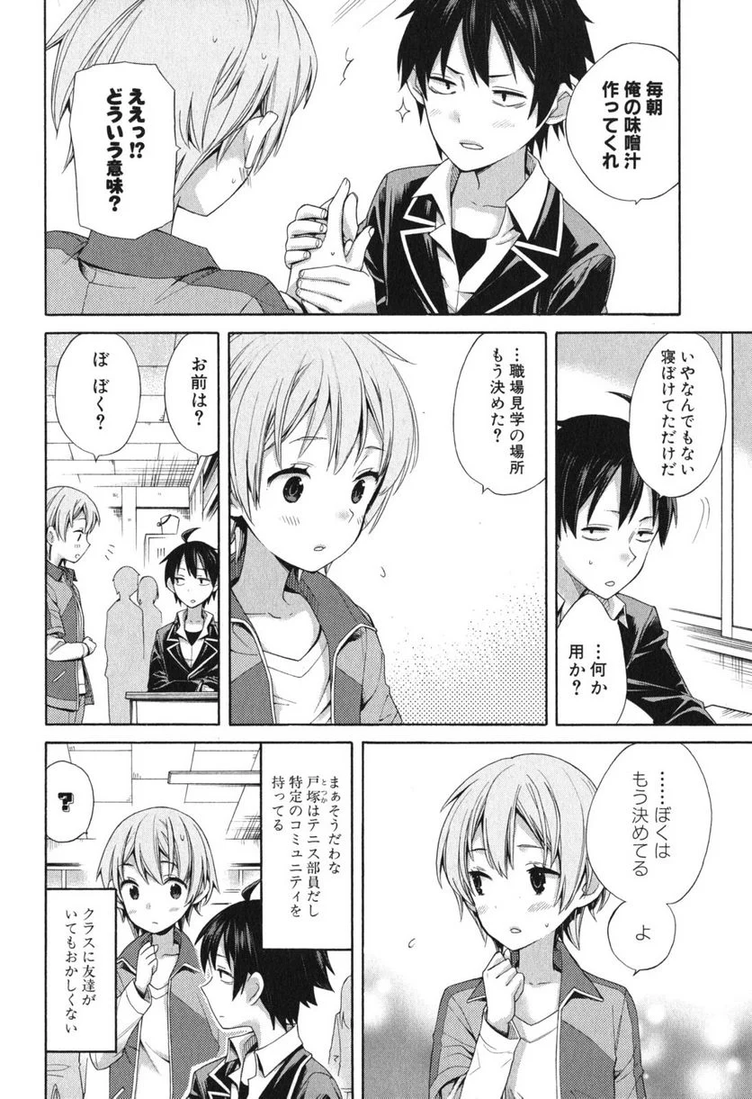 やはり俺の青春ラブコメはまちがっている。-妄言録- - 第9話 - Page 18