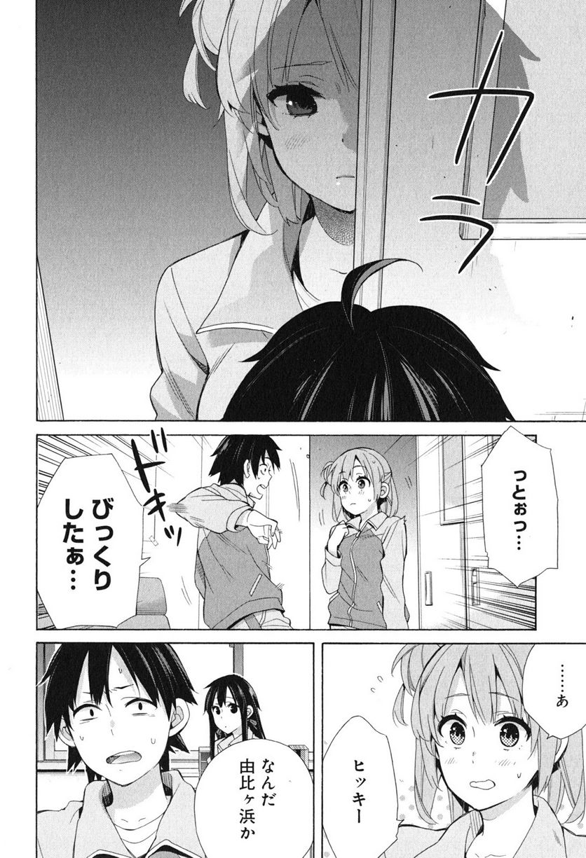 やはり俺の青春ラブコメはまちがっている。-妄言録- 第51話 - Page 14