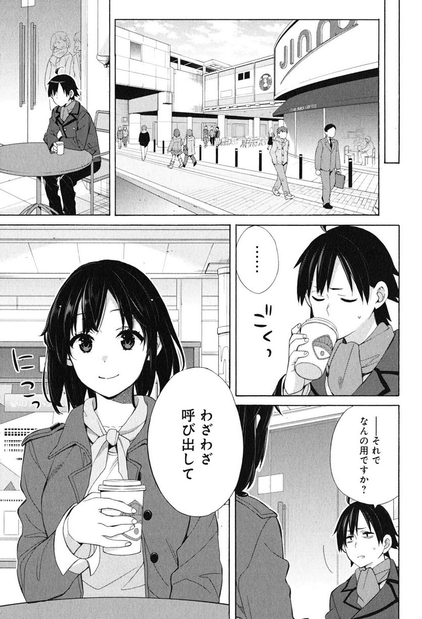 やはり俺の青春ラブコメはまちがっている。-妄言録- - 第51話 - Page 27