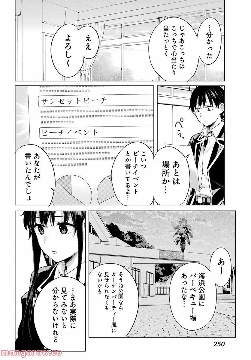 やはり俺の青春ラブコメはまちがっている。-妄言録- - 第110話 - Page 11