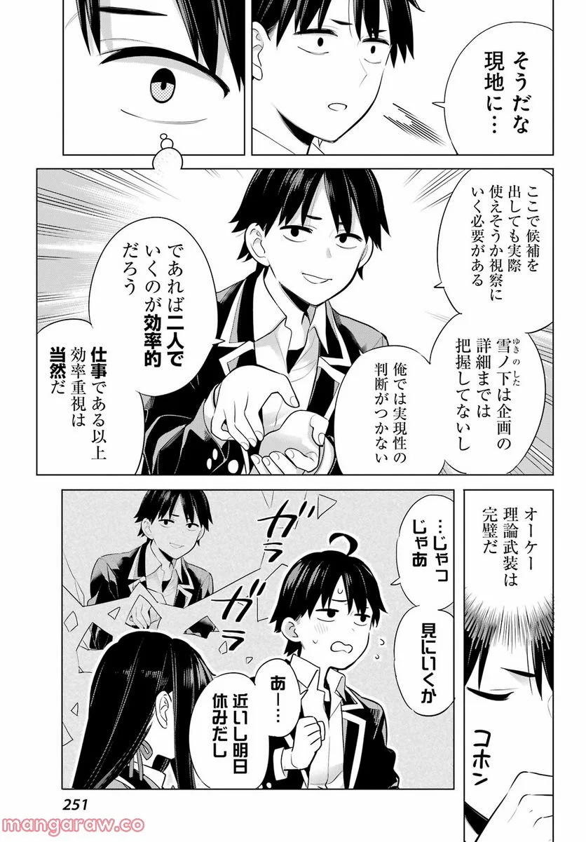 やはり俺の青春ラブコメはまちがっている。-妄言録- - 第110話 - Page 12