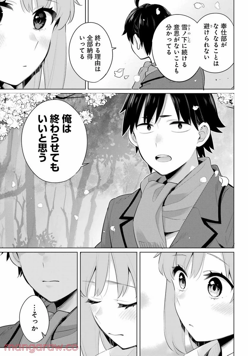 やはり俺の青春ラブコメはまちがっている。-妄言録- 第105話 - Page 23