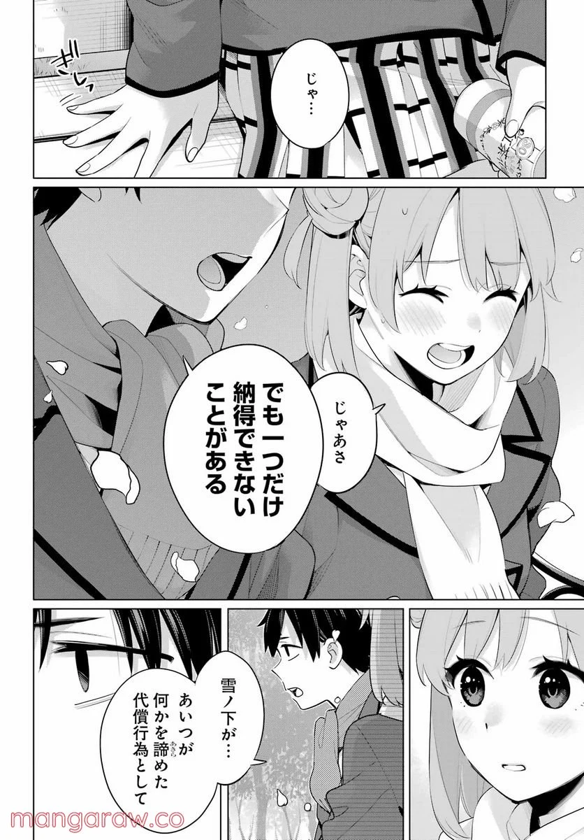 やはり俺の青春ラブコメはまちがっている。-妄言録- 第105話 - Page 24