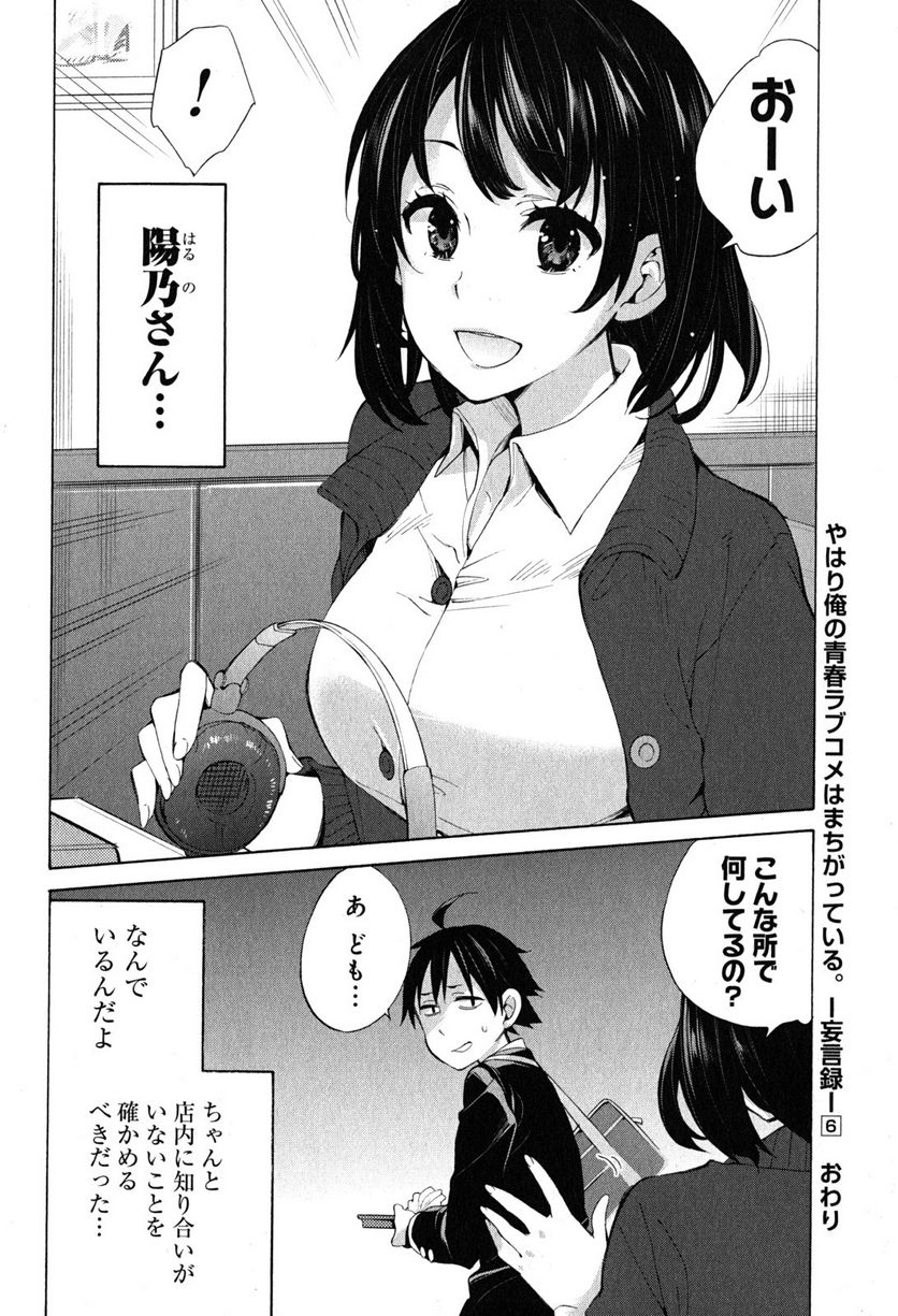 やはり俺の青春ラブコメはまちがっている。-妄言録- 第30話 - Page 38