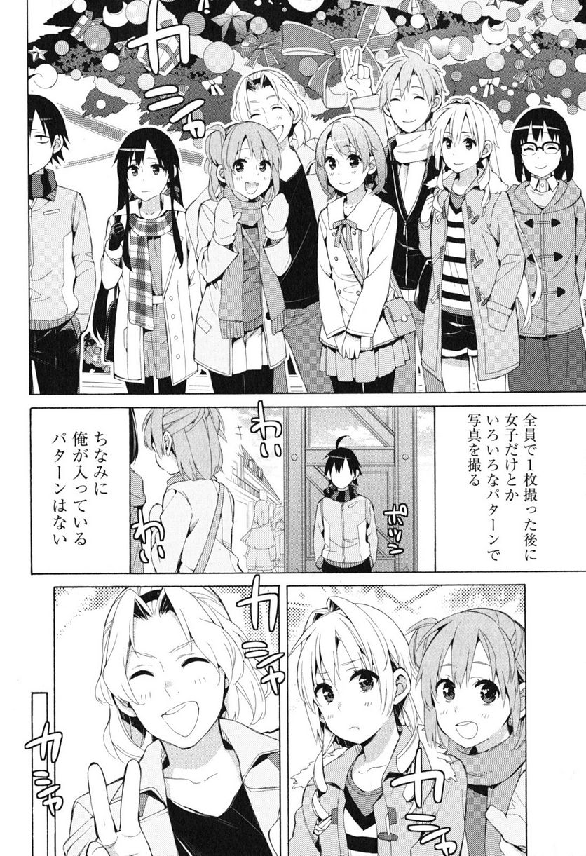 やはり俺の青春ラブコメはまちがっている。-妄言録- - 第42話 - Page 6