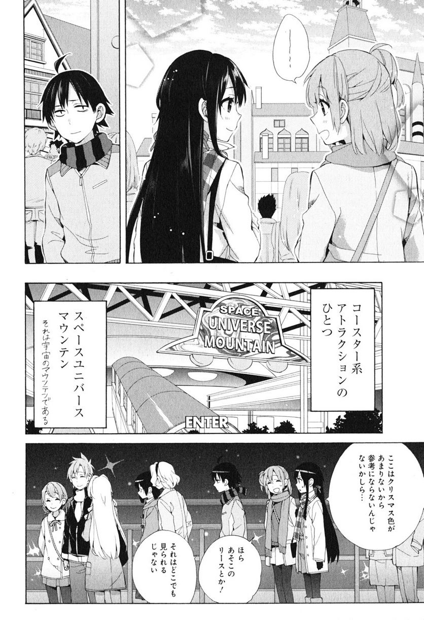 やはり俺の青春ラブコメはまちがっている。-妄言録- - 第42話 - Page 10