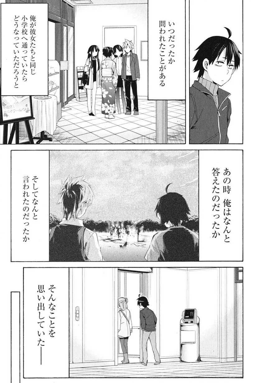 やはり俺の青春ラブコメはまちがっている。-妄言録- - 第47話 - Page 19