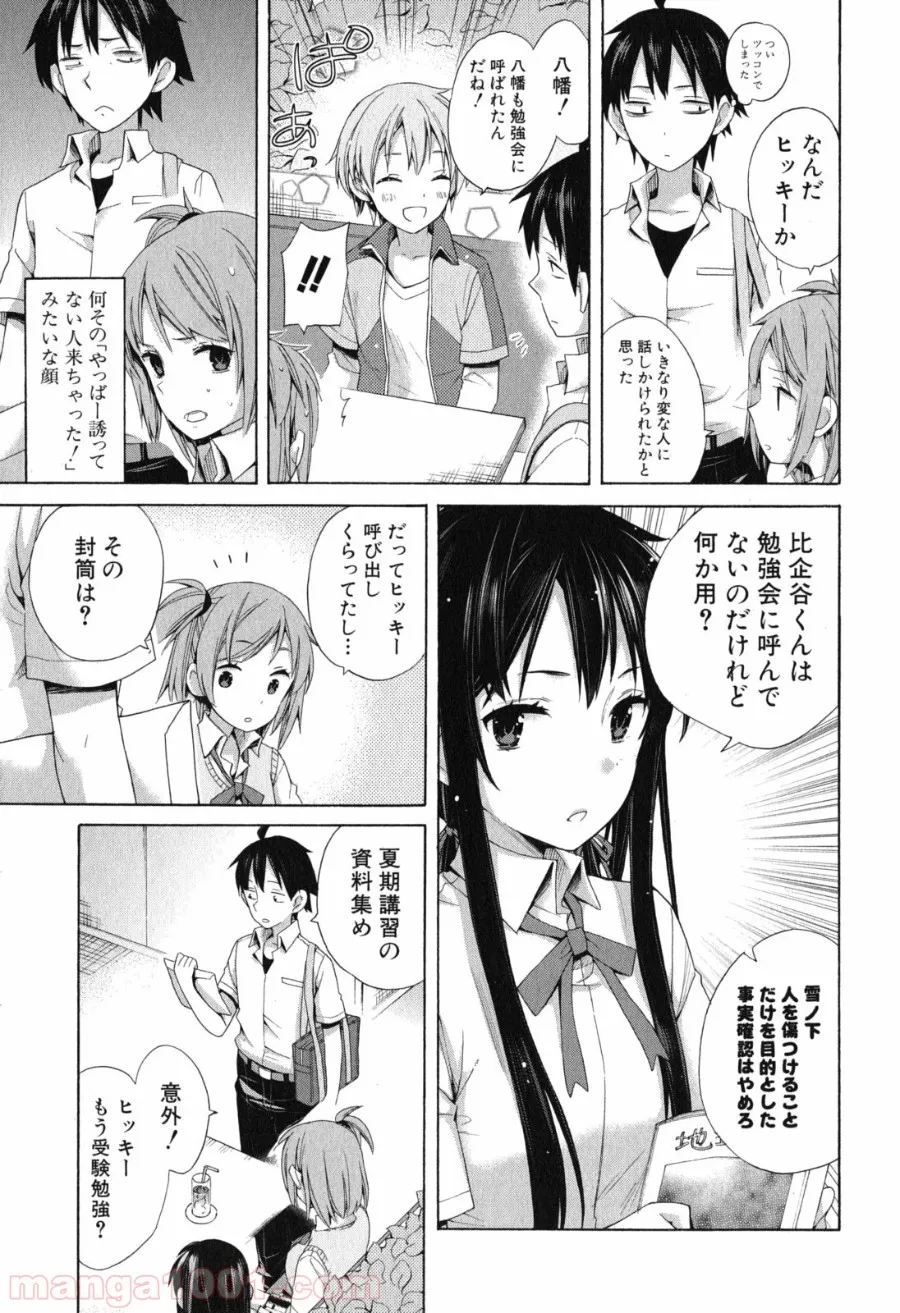 やはり俺の青春ラブコメはまちがっている。-妄言録- - 第10話 - Page 11