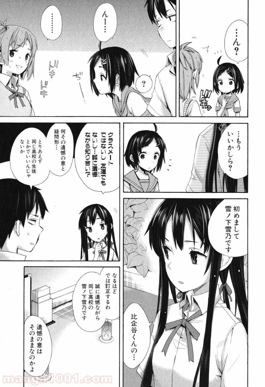 やはり俺の青春ラブコメはまちがっている。-妄言録- 第10話 - Page 15