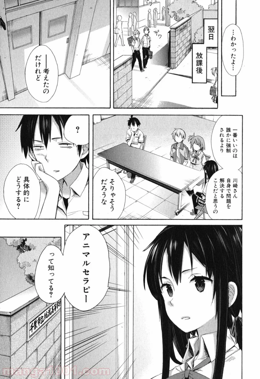 やはり俺の青春ラブコメはまちがっている。-妄言録- 第10話 - Page 21