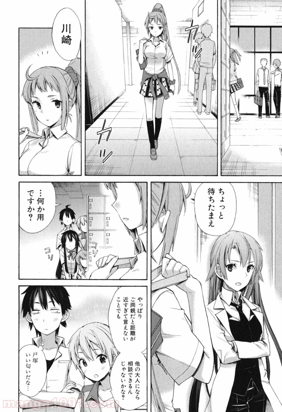 やはり俺の青春ラブコメはまちがっている。-妄言録- 第10話 - Page 26