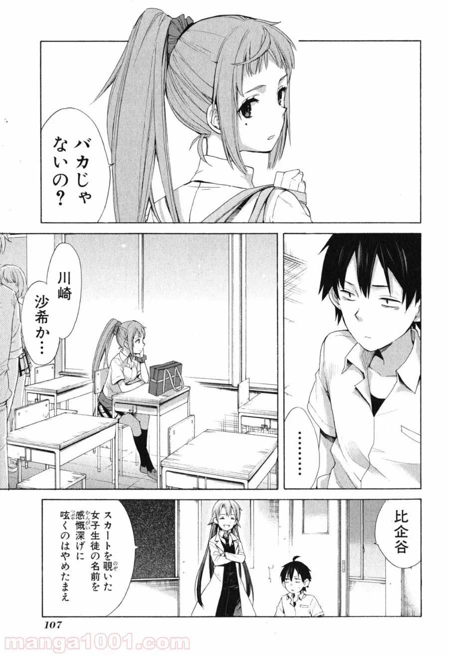 やはり俺の青春ラブコメはまちがっている。-妄言録- 第10話 - Page 7