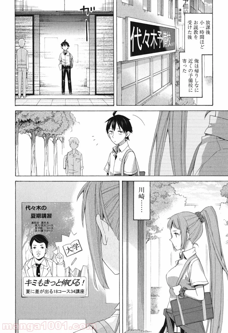 やはり俺の青春ラブコメはまちがっている。-妄言録- 第10話 - Page 8