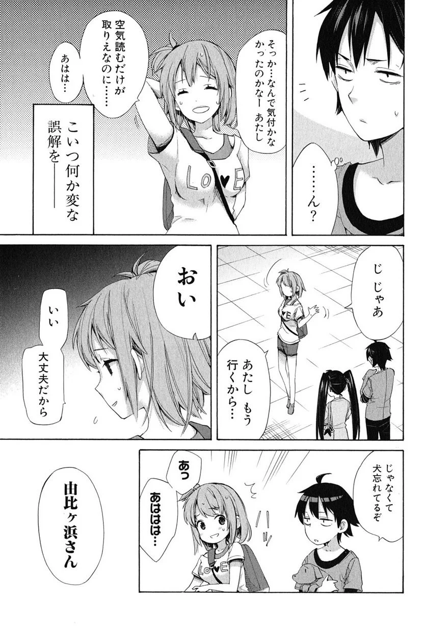 やはり俺の青春ラブコメはまちがっている。-妄言録- 第13話 - Page 15