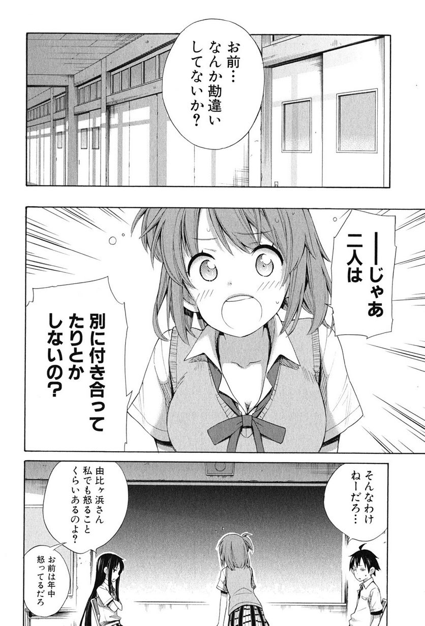 やはり俺の青春ラブコメはまちがっている。-妄言録- - 第13話 - Page 22