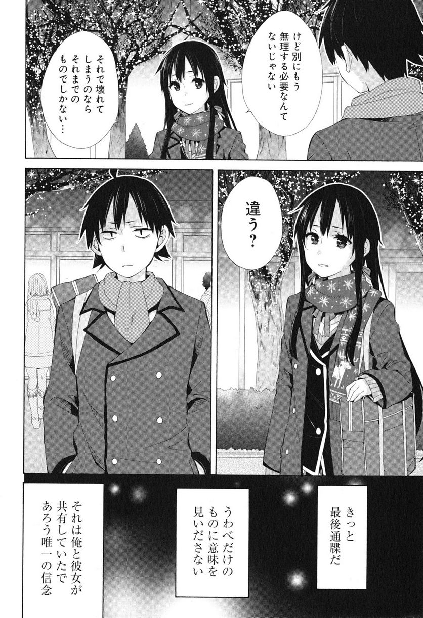 やはり俺の青春ラブコメはまちがっている。-妄言録- 第38話 - Page 12