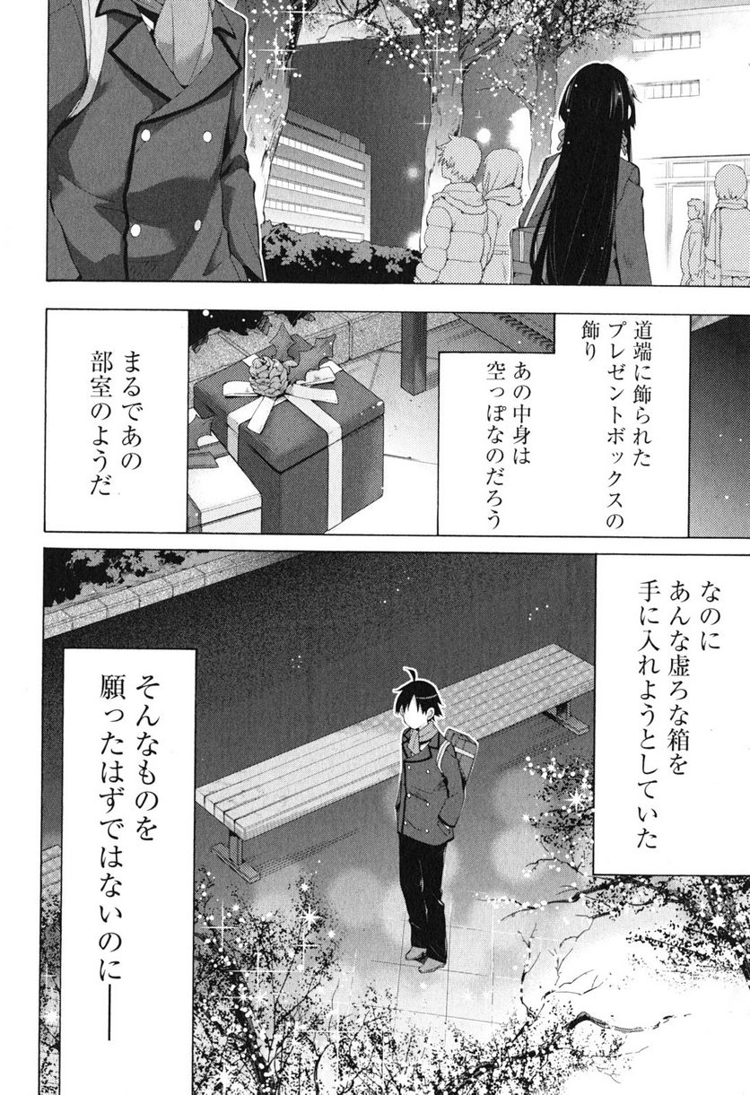 やはり俺の青春ラブコメはまちがっている。-妄言録- 第38話 - Page 14