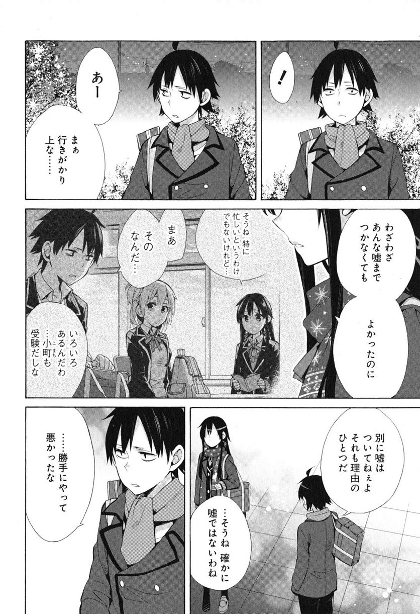 やはり俺の青春ラブコメはまちがっている。-妄言録- - 第38話 - Page 6