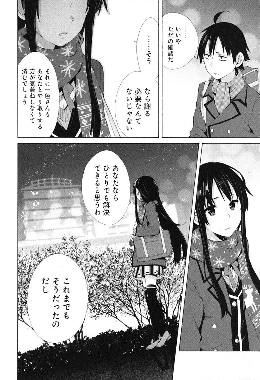 やはり俺の青春ラブコメはまちがっている。-妄言録- 第38話 - Page 8