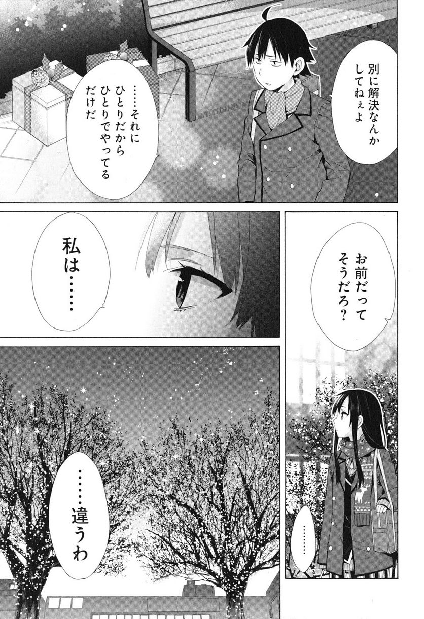 やはり俺の青春ラブコメはまちがっている。-妄言録- - 第38話 - Page 9