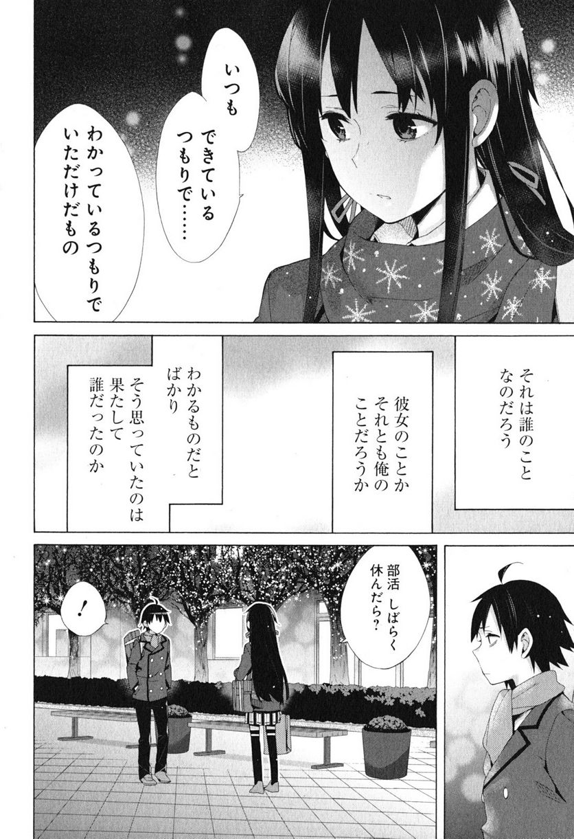 やはり俺の青春ラブコメはまちがっている。-妄言録- 第38話 - Page 10