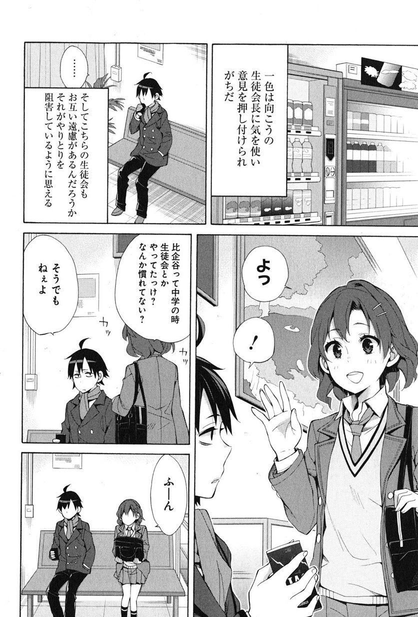 やはり俺の青春ラブコメはまちがっている。-妄言録- - 第36話 - Page 28