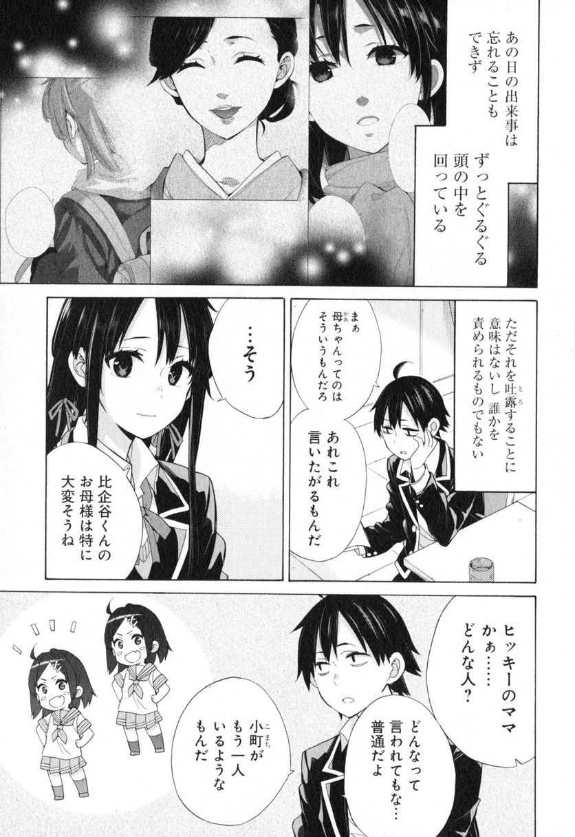 やはり俺の青春ラブコメはまちがっている。-妄言録- - 第56話 - Page 3