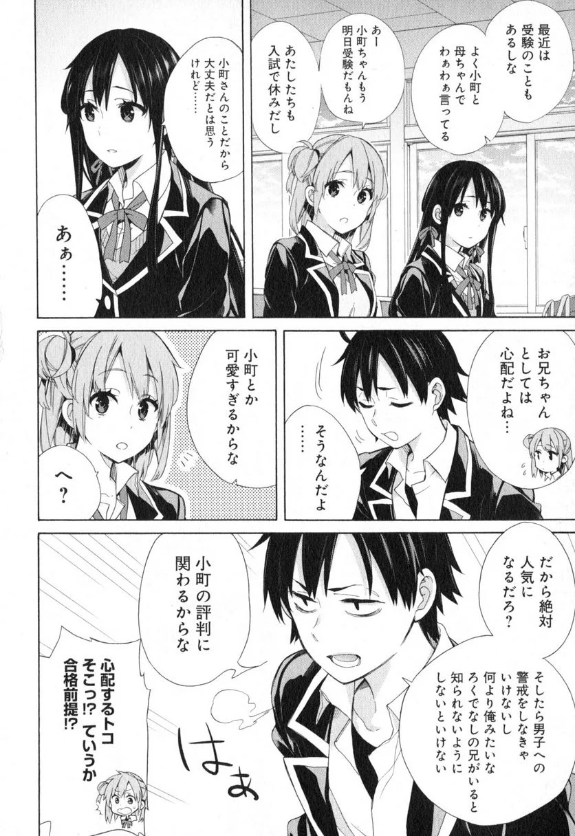 やはり俺の青春ラブコメはまちがっている。-妄言録- - 第56話 - Page 4