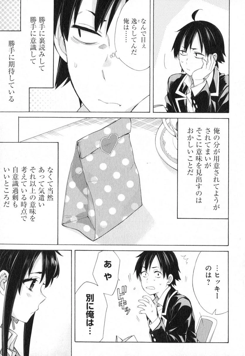 やはり俺の青春ラブコメはまちがっている。-妄言録- - 第56話 - Page 7