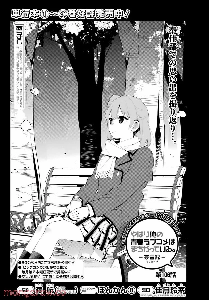 やはり俺の青春ラブコメはまちがっている。-妄言録- 第106話 - Page 2