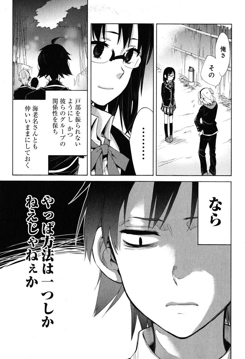 やはり俺の青春ラブコメはまちがっている。-妄言録- 第29話 - Page 19