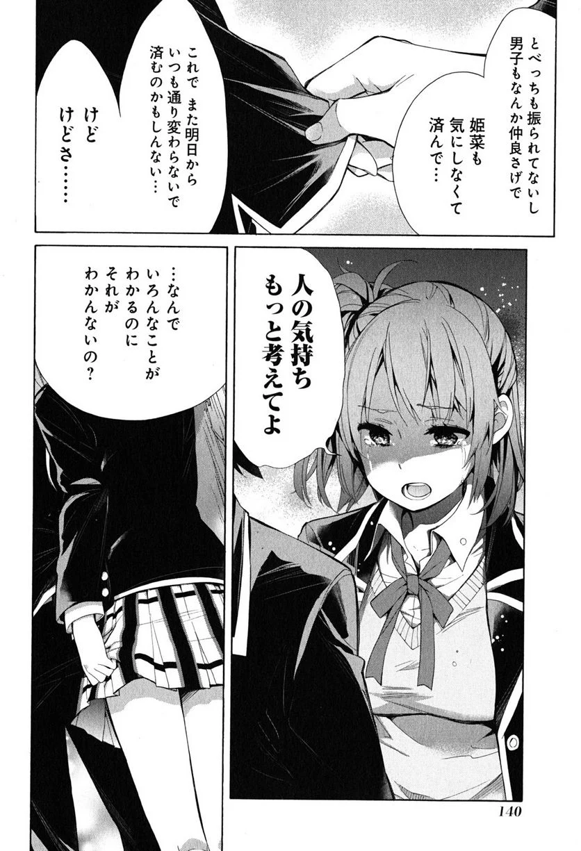 やはり俺の青春ラブコメはまちがっている。-妄言録- 第29話 - Page 32