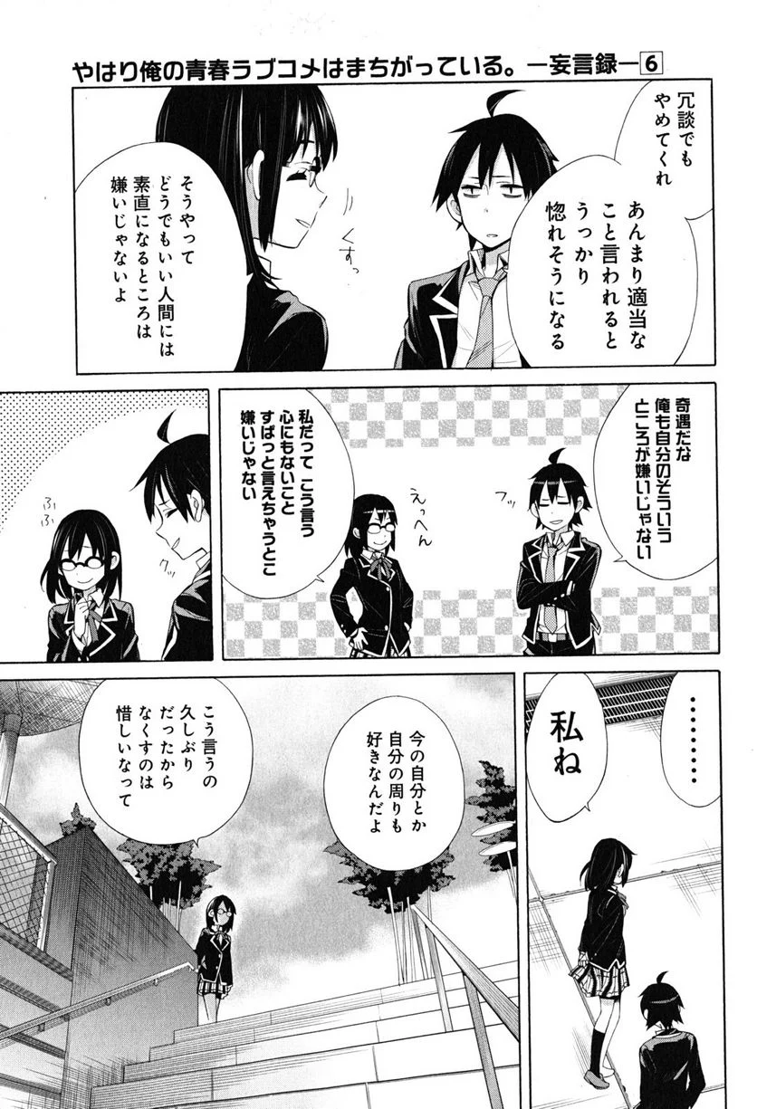 やはり俺の青春ラブコメはまちがっている。-妄言録- 第29話 - Page 37