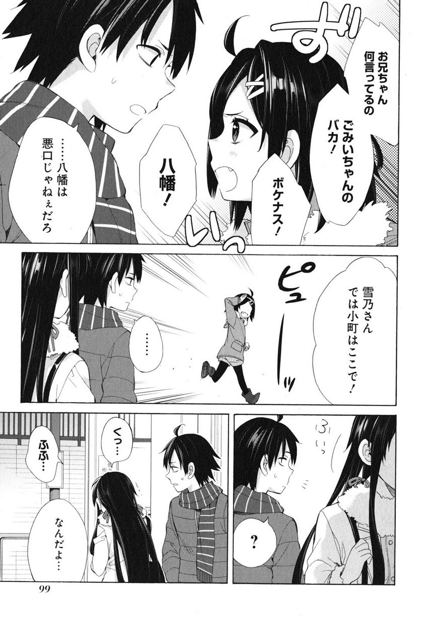 やはり俺の青春ラブコメはまちがっている。-妄言録- - 第46話 - Page 11