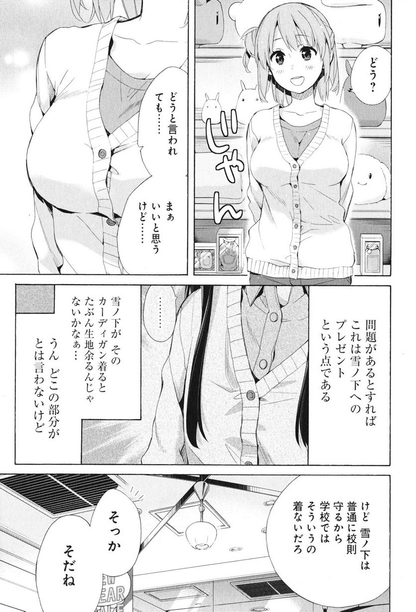 やはり俺の青春ラブコメはまちがっている。-妄言録- 第46話 - Page 21