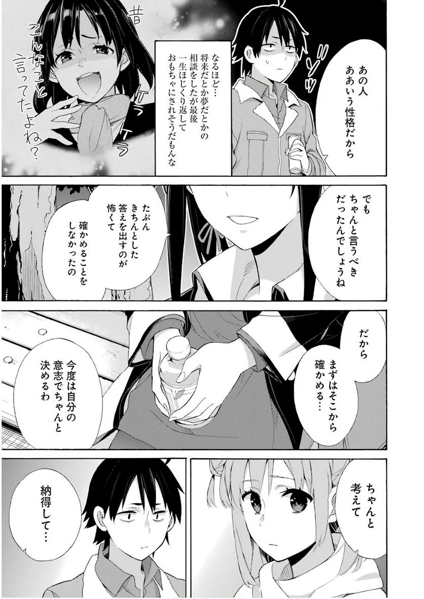 やはり俺の青春ラブコメはまちがっている。-妄言録- 第60話 - Page 31