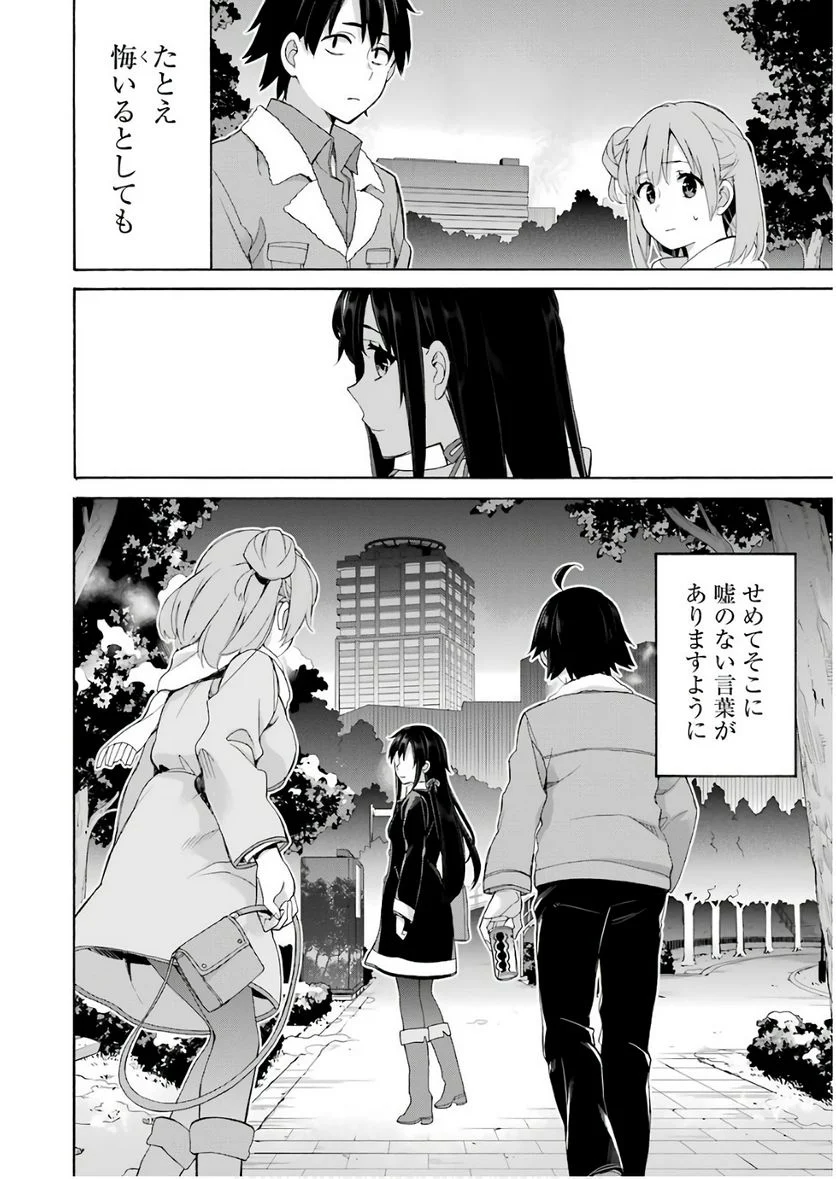 やはり俺の青春ラブコメはまちがっている。-妄言録- 第60話 - Page 38