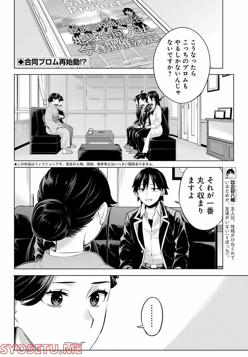 やはり俺の青春ラブコメはまちがっている。-妄言録- 第108話 - Page 2