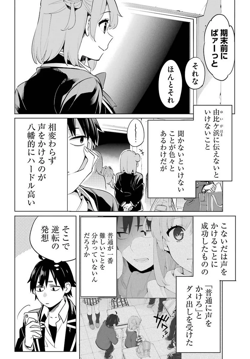 やはり俺の青春ラブコメはまちがっている。-妄言録- - 第93話 - Page 22