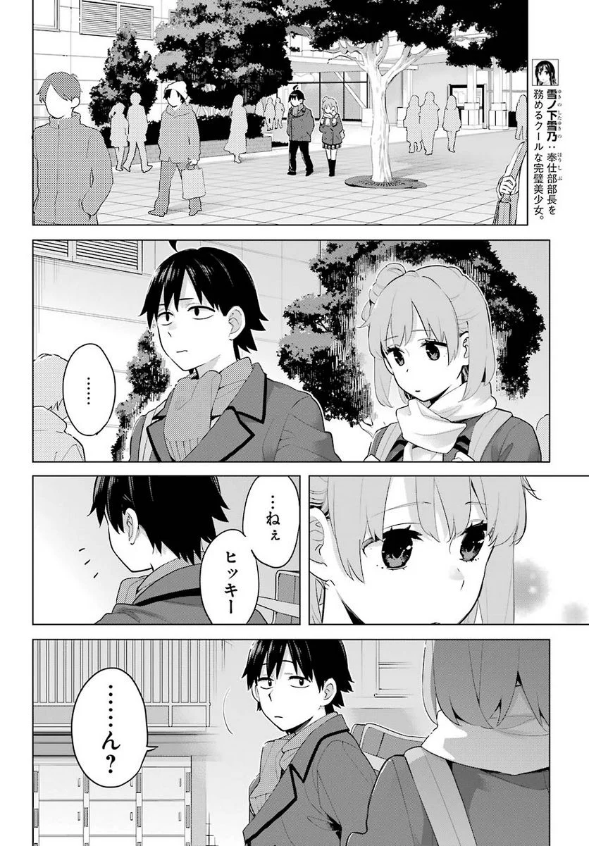 やはり俺の青春ラブコメはまちがっている。-妄言録- 第91話 - Page 5