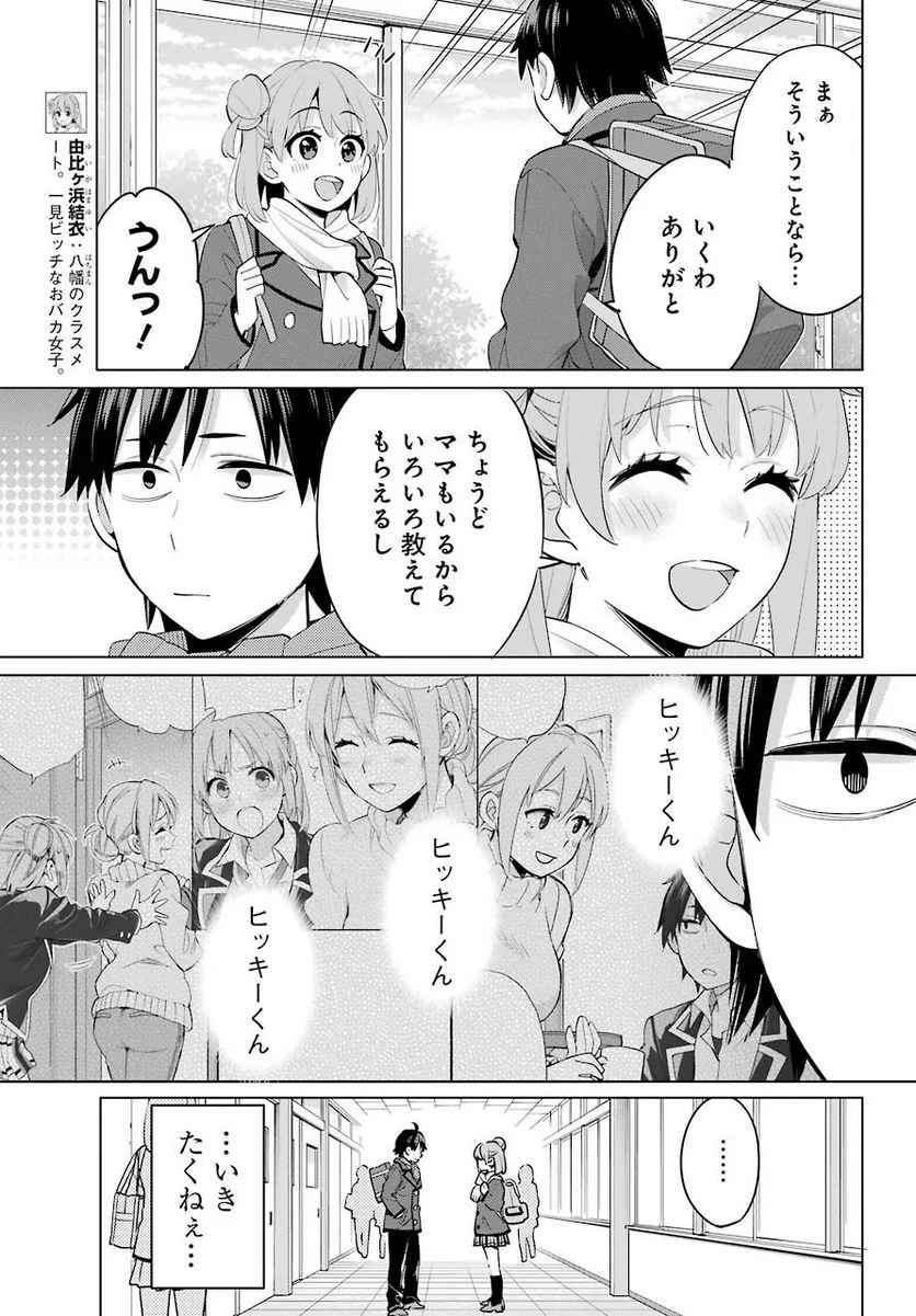 やはり俺の青春ラブコメはまちがっている。-妄言録- 第95話 - Page 15