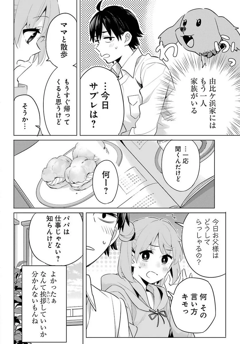 やはり俺の青春ラブコメはまちがっている。-妄言録- - 第95話 - Page 18