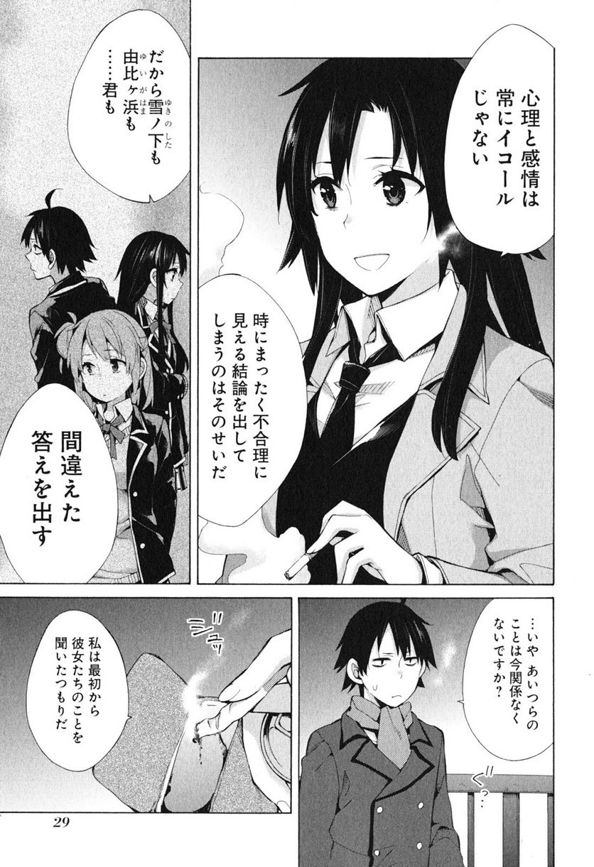 やはり俺の青春ラブコメはまちがっている。-妄言録- - 第39話 - Page 11