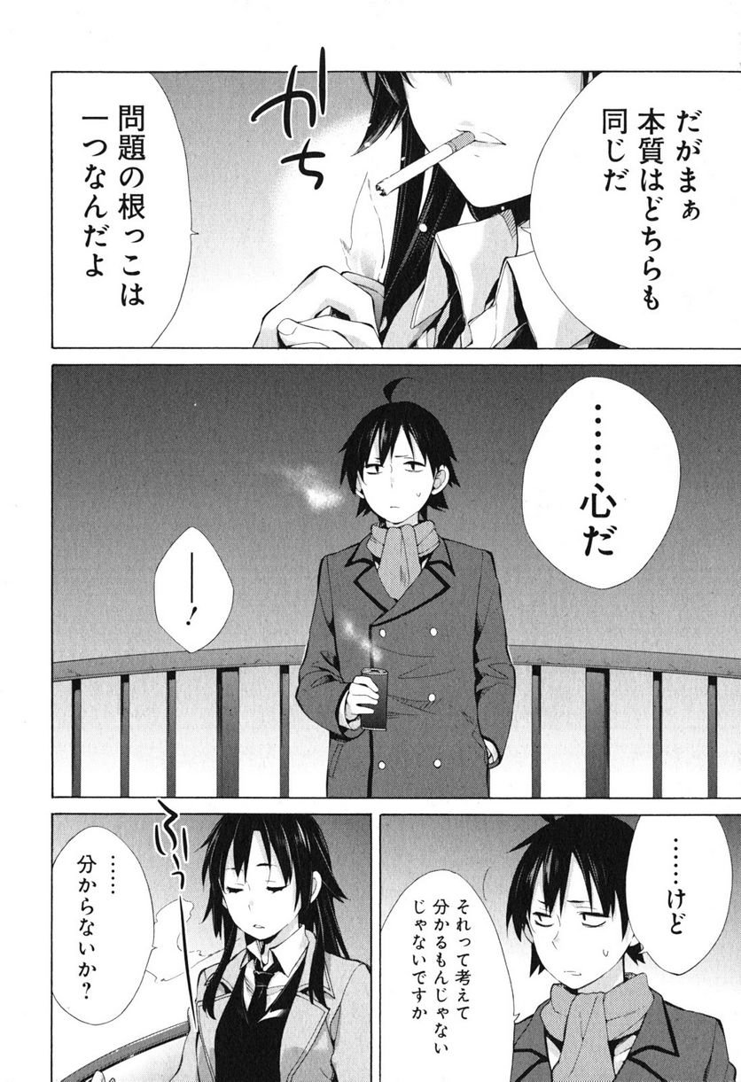 やはり俺の青春ラブコメはまちがっている。-妄言録- - 第39話 - Page 12